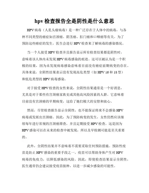 hpv检查报告全是阴性是什么意思