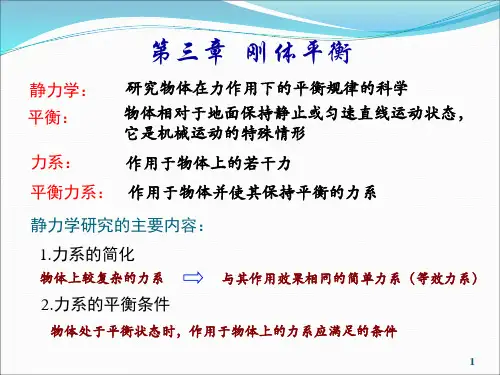 第三章 刚体平衡