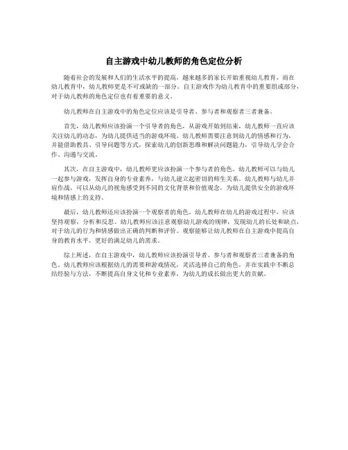 自主游戏中幼儿教师的角色定位分析
