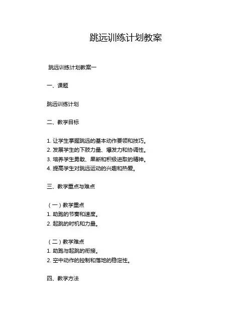 跳远训练计划教案