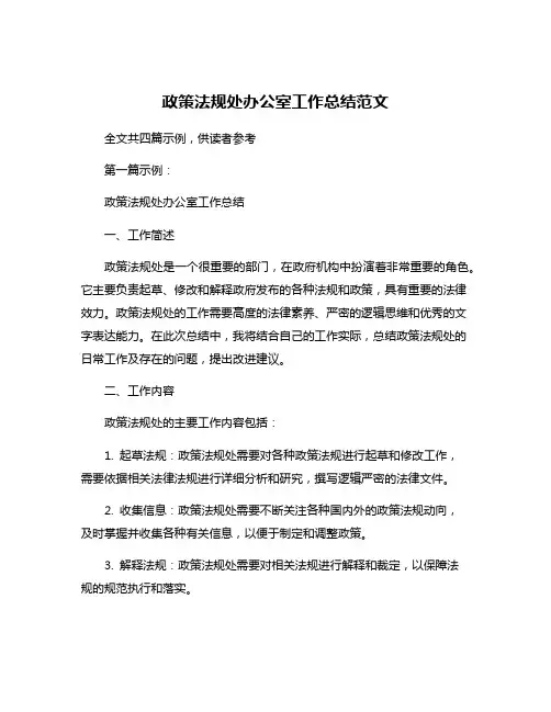 政策法规处办公室工作总结范文