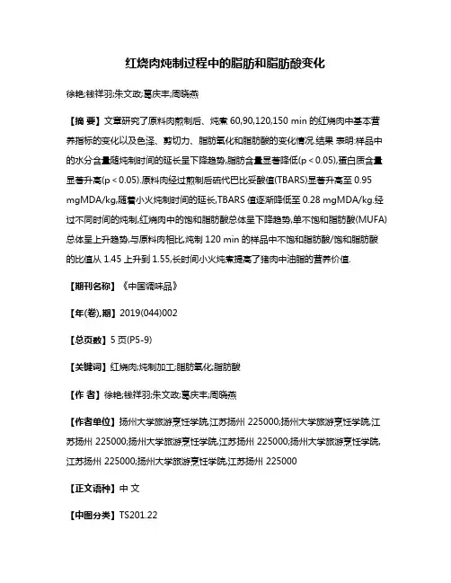 红烧肉炖制过程中的脂肪和脂肪酸变化