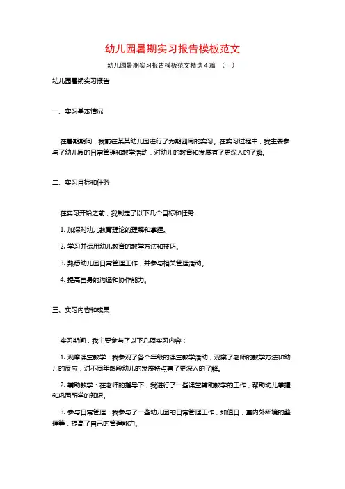 幼儿园暑期实习报告模板范文4篇