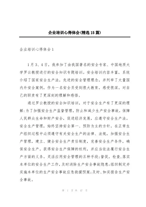 企业培训心得体会(精选15篇)