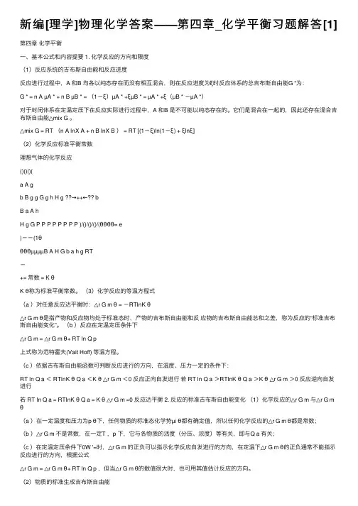 新编[理学]物理化学答案——第四章_化学平衡习题解答[1]
