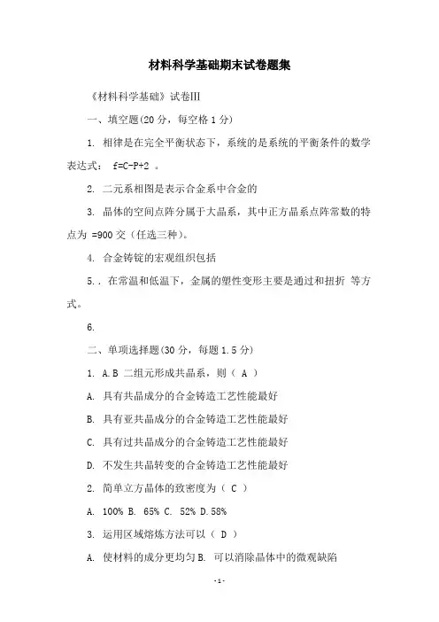 材料科学基础期末试卷题集