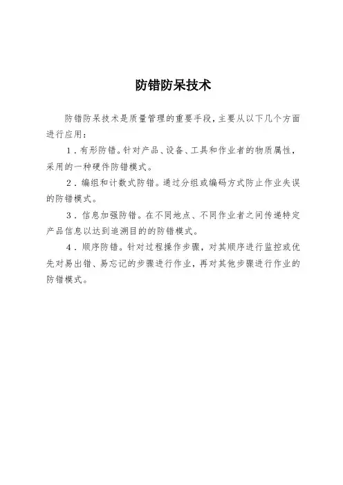 防错防呆技术
