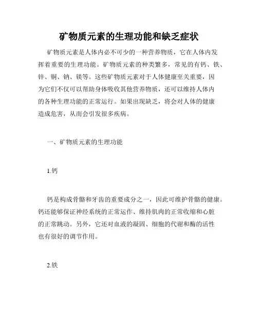 矿物质元素的生理功能和缺乏症状