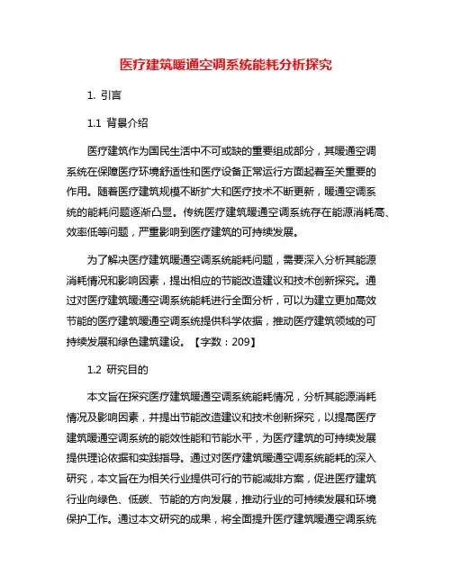医疗建筑暖通空调系统能耗分析探究