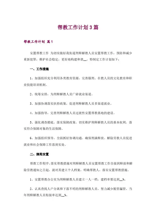 帮教工作计划3篇