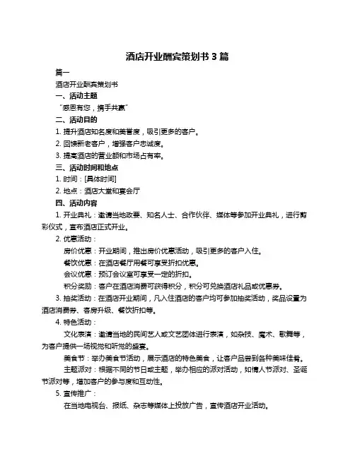 酒店开业酬宾策划书3篇