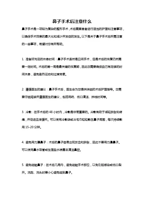 鼻子手术后注意什么