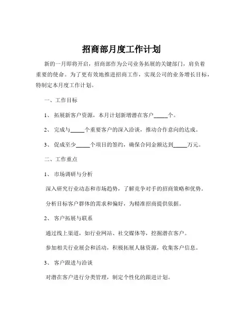 招商部月度工作计划