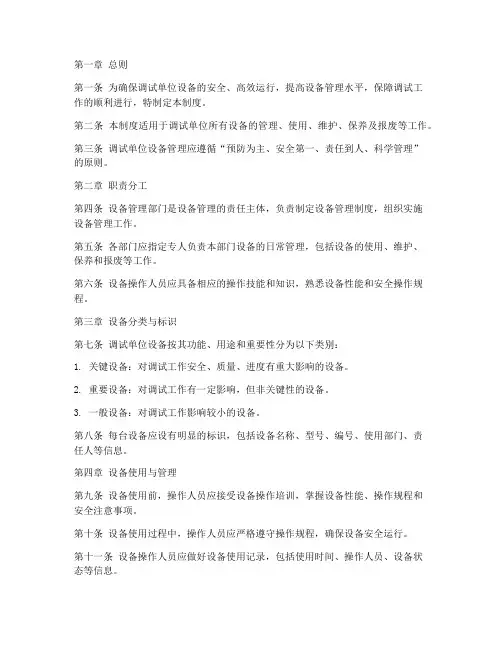 调试单位设备管理制度