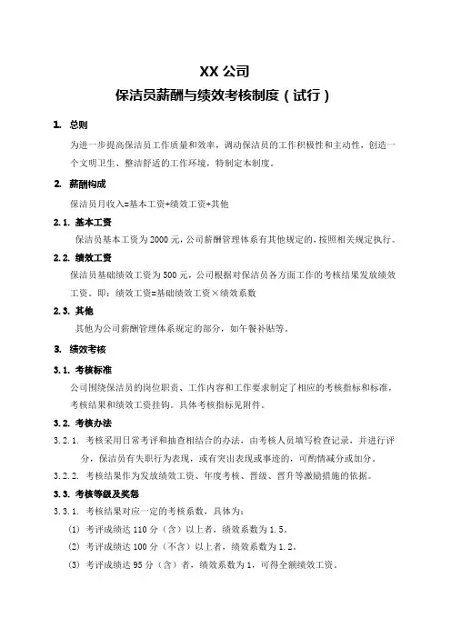 保洁员薪酬与绩效考核制度