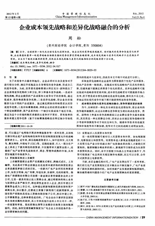 企业成本领先战略和差异化战略融合的分析