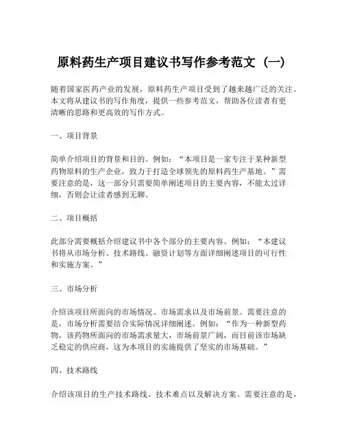 原料药生产项目建议书写作参考范文 (一)