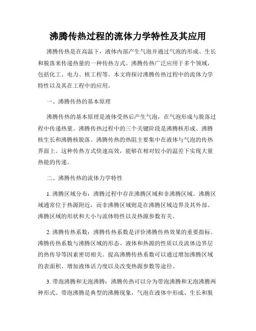 沸腾传热过程的流体力学特性及其应用