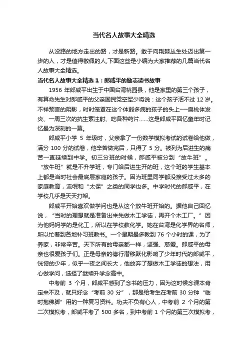 当代名人故事大全精选