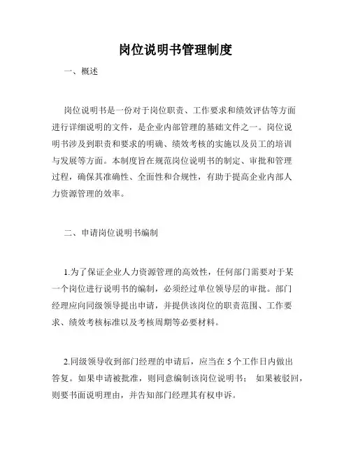 岗位说明书管理制度