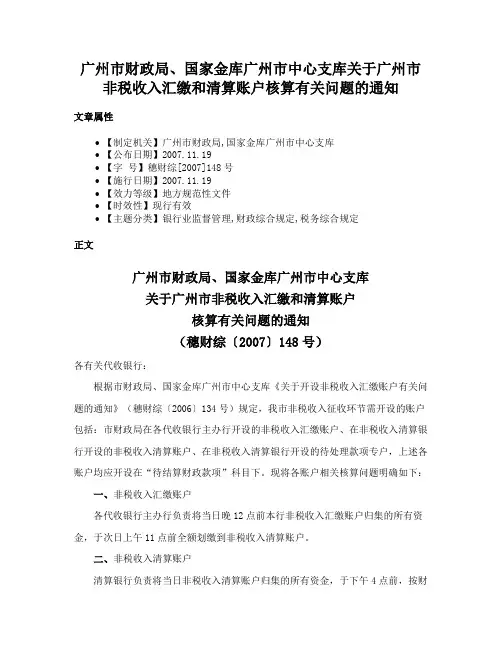 广州市财政局、国家金库广州市中心支库关于广州市非税收入汇缴和清算账户核算有关问题的通知