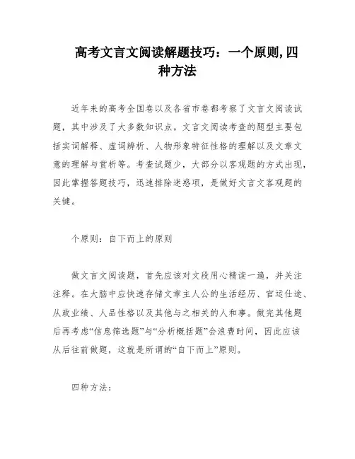 高考文言文阅读解题技巧：一个原则,四种方法
