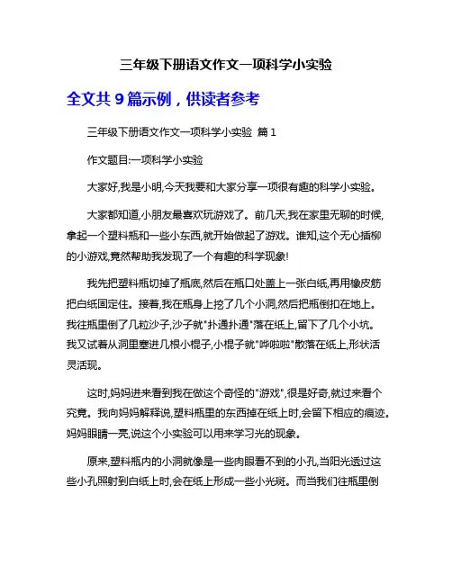 三年级下册语文作文一项科学小实验