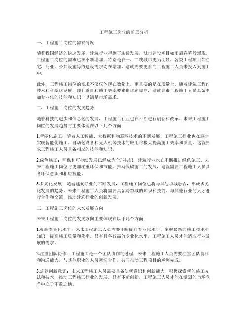 工程施工岗位的前景分析