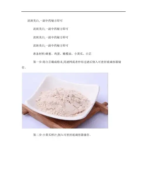 淡斑美白,一副中药秘方即可解析