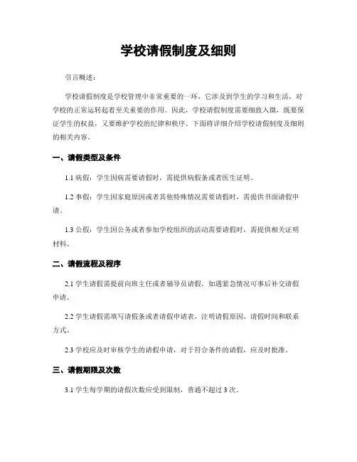 学校请假制度及细则