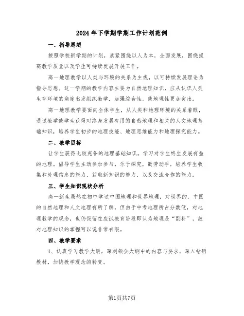 2024年下学期学期工作计划范例(3篇)