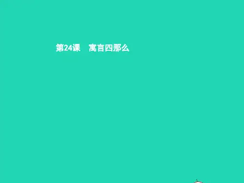 七年级语文上册第六单元24寓言四则《赫耳墨斯和雕像者》《蚊子和狮子》课件新人教版
