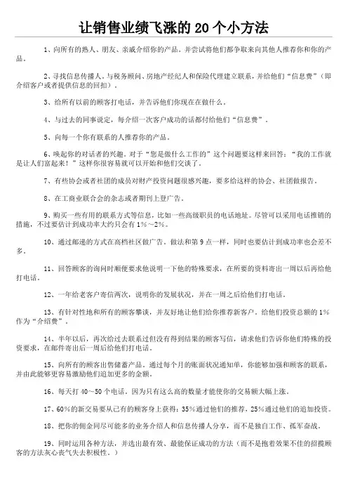 让销售业绩飞涨的20个小方法