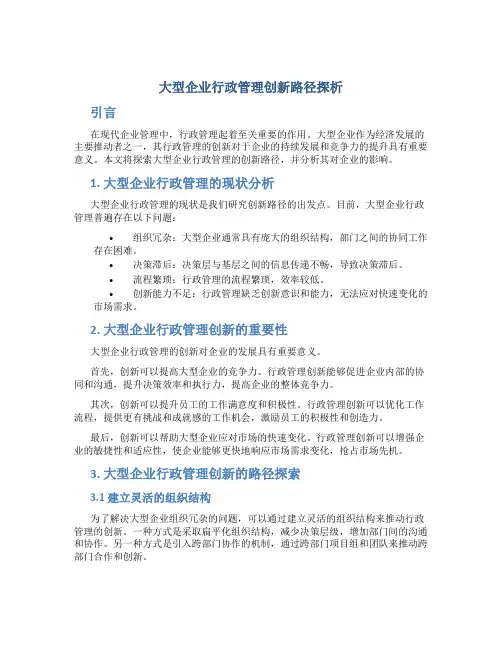 大型企业行政管理创新路径探析