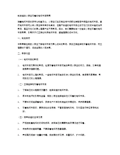 制定适合小学生观看的电视节目教案