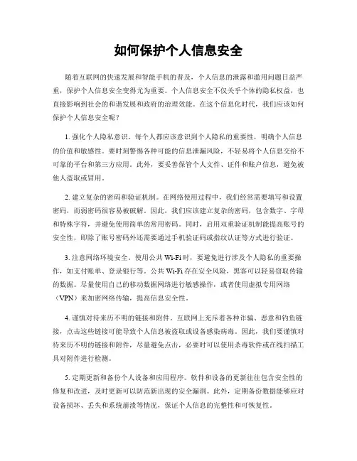 如何保护个人信息安全