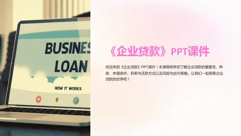 《企业贷款》课件