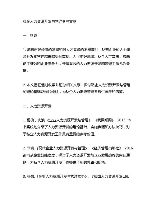 私企人力资源开发与管理参考文献