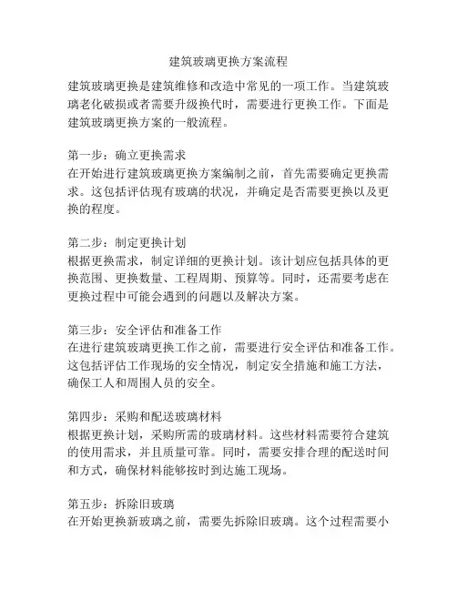 建筑玻璃更换方案流程