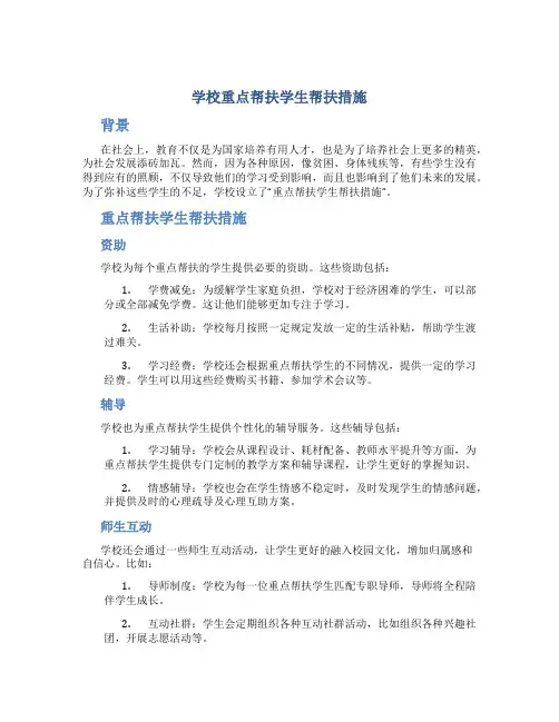 学校重点帮扶学生帮扶措施