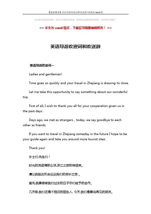 【最新推荐】英语导游欢迎词和欢送辞-易修改word版 (2页)
