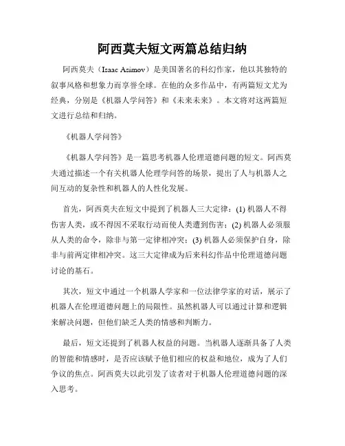 阿西莫夫短文两篇总结归纳