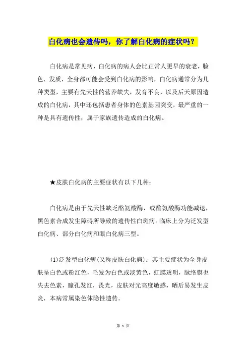 白化病也会遗传吗,你了解白化病的症状吗？