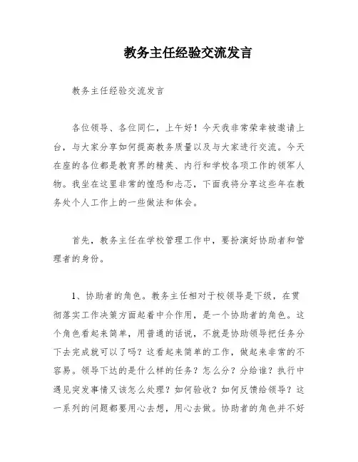 教务主任经验交流发言