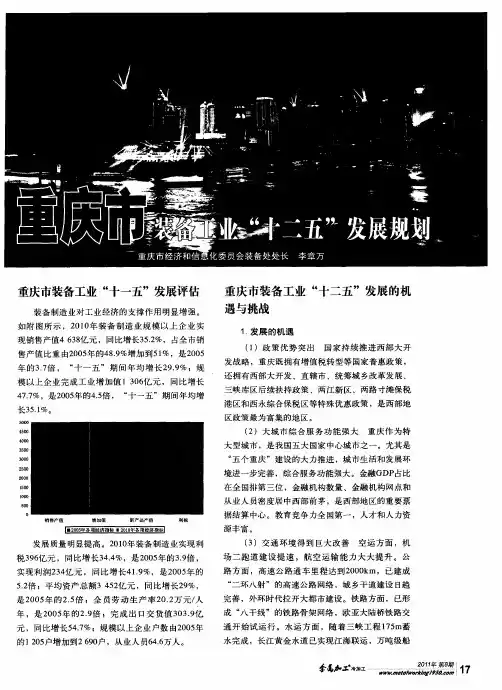 重庆市装备工业“十二五”发展规划