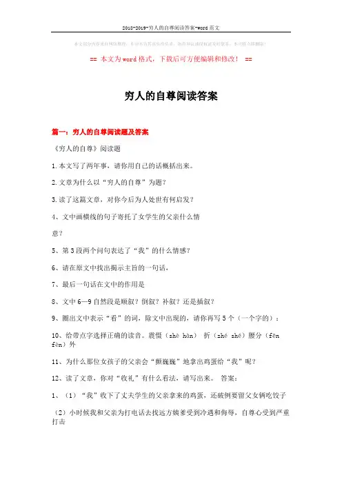 2018-2019-穷人的自尊阅读答案-word范文 (6页)