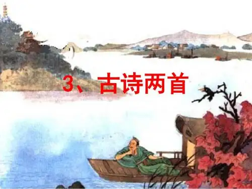 苏教版三年级上册语文《3古诗两首》(有各类组词、近义词反义词、《补充习题》《练习与测试》答案)