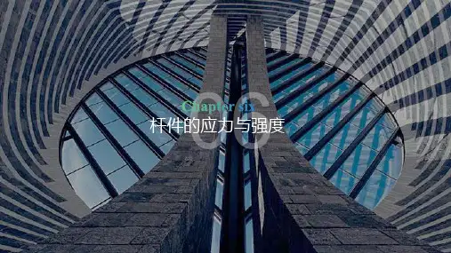 工程力学最新版教学课件第6章