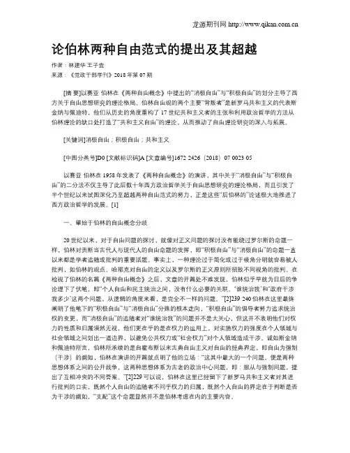 论伯林两种自由范式的提出及其超越