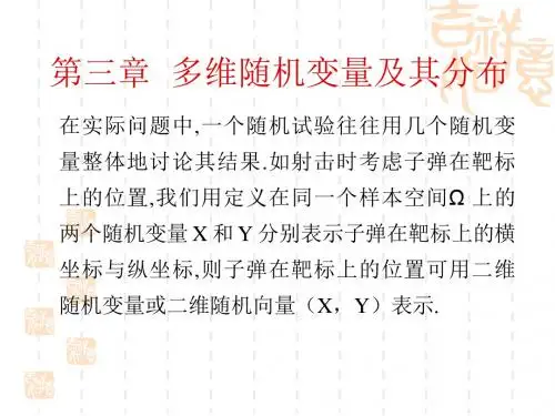 第三章  多维随机变量及其分布